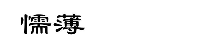 懦薄