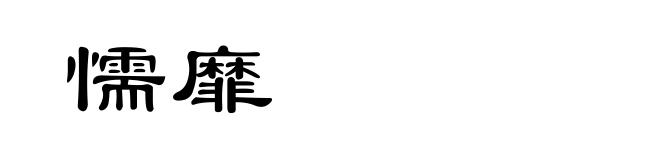 懦靡