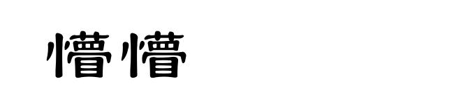 懵懵
