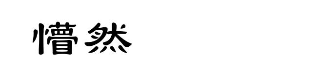 懵然