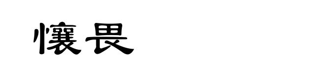 懹畏