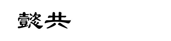 懿共