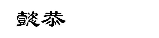 懿恭