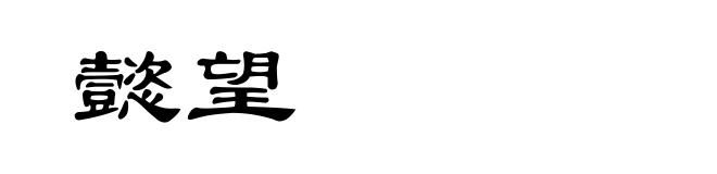 懿望