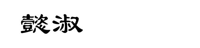 懿淑