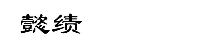 懿绩