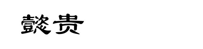 懿贵