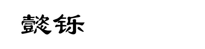 懿铄