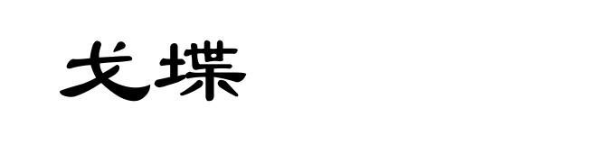戈堞
