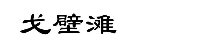 戈壁滩