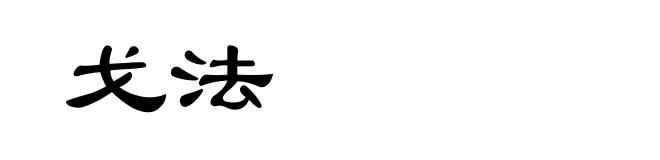 戈法