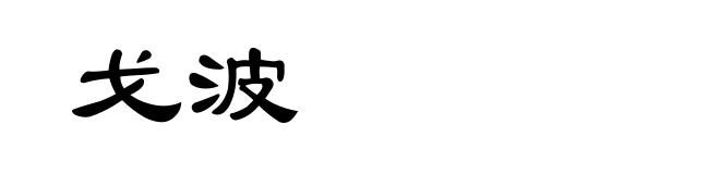 戈波