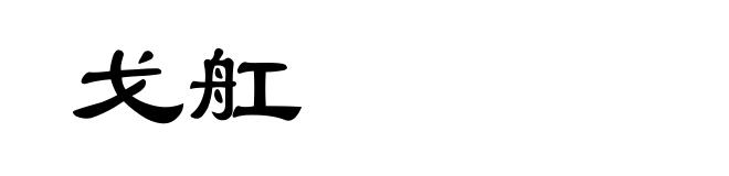 戈舡