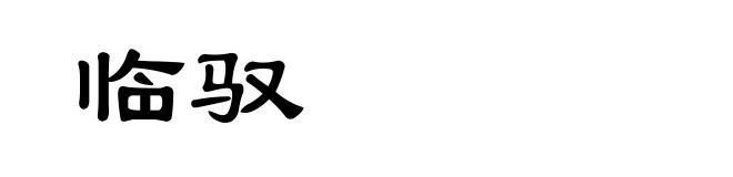 临驭