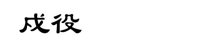 戍役