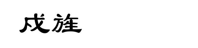 戍旌