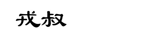 戎叔