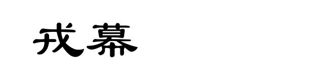 戎幕