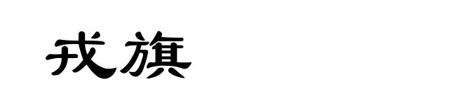 戎旗