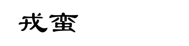 戎蛮