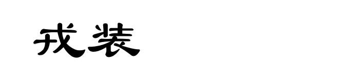 戎装