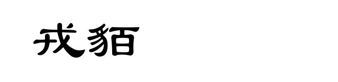 戎貊