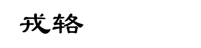 戎辂