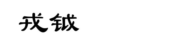 戎钺