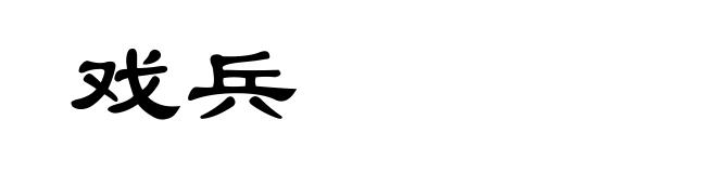 戏兵