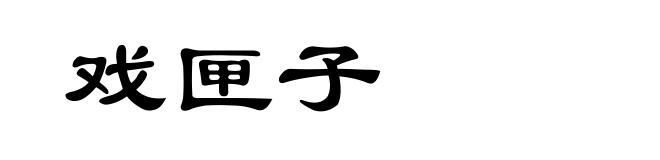 戏匣子