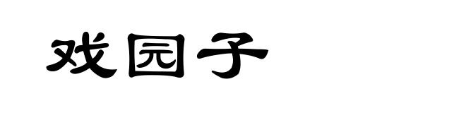 戏园子
