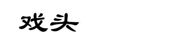 戏头