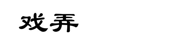 戏弄