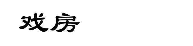 戏房