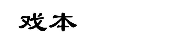 戏本