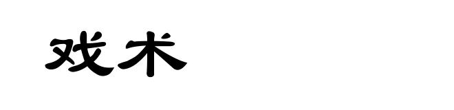 戏术