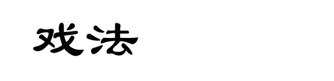 戏法