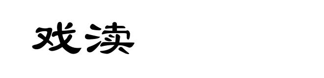 戏渎