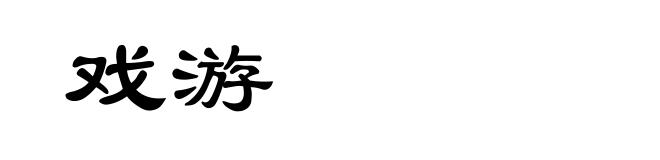戏游