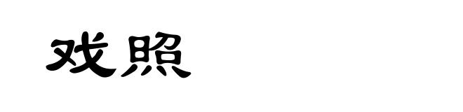 戏照