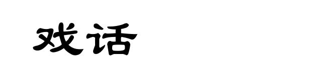 戏话