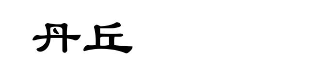 丹丘