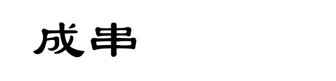 成串