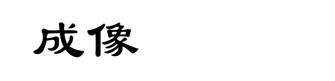 成像