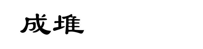 成堆