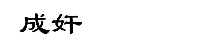 成奸