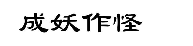 成妖作怪