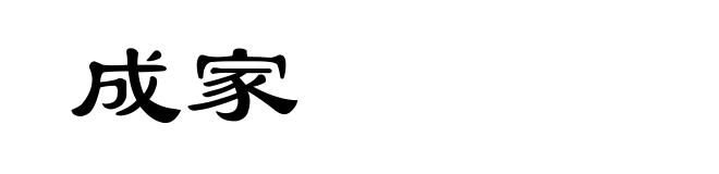 成家