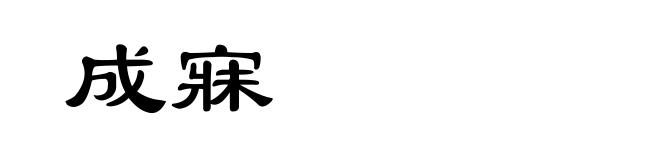 成寐