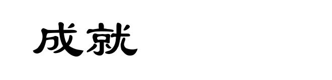 成就